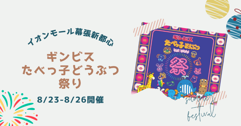 funarashino's tweet photo. 8月23日(金)～26日(月)の間、イオンモール幕張新都心 グランドモール1階でヴィレッジヴァンガードがプロデュースした『たべっ子どうぶつ祭り -by VILLAGE VANGUARD- 』が開催します！🐕
夏祭りをテーマにした会場にやぐらや縁日の屋台が設置予定です！