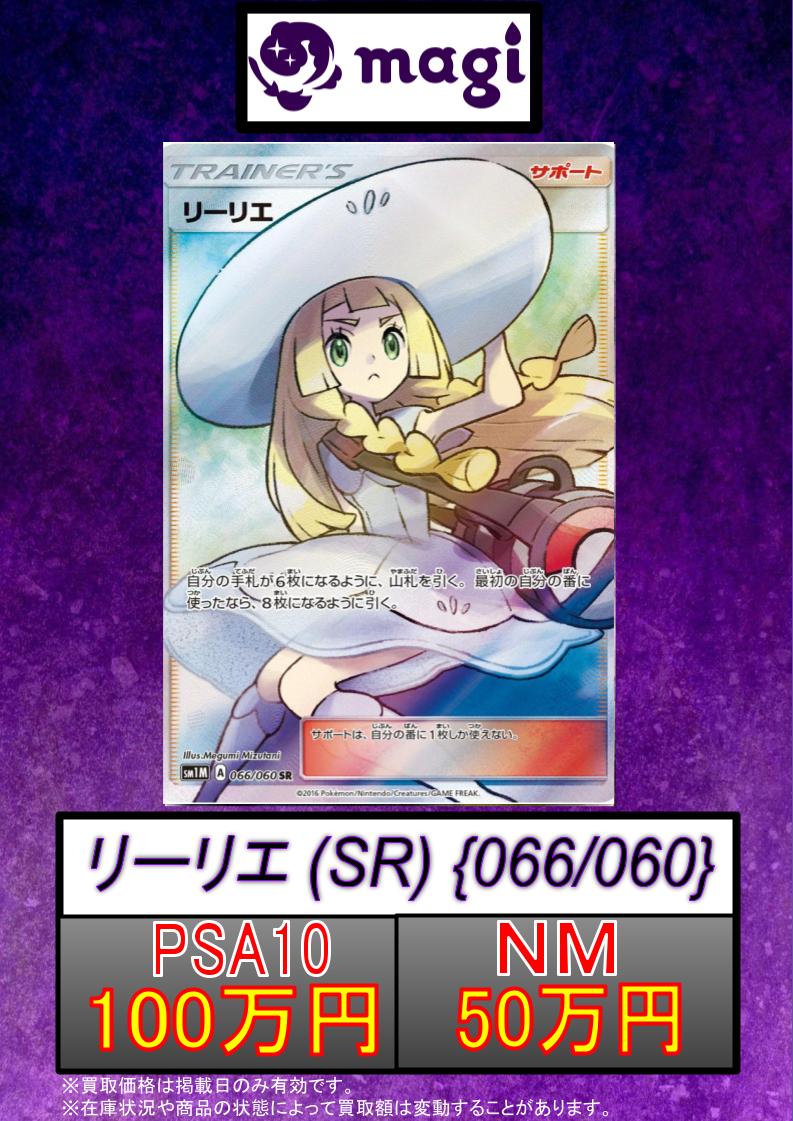 帽子 リーリエ SR PSA10 SM1M 066/060(magi秋葉原ラジオ会館店 帽子 リーリエ SR PSA10 SM1M 066/060(magi秋葉原ラジオ会館店