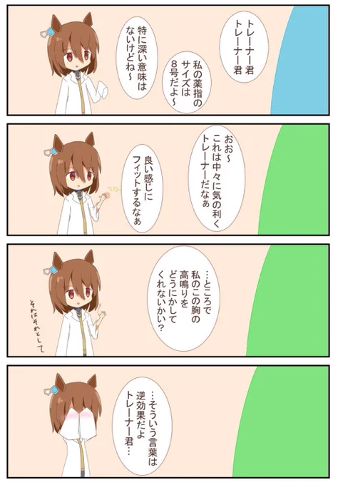 愛の告白とタキオン
#アグネスタキオン 