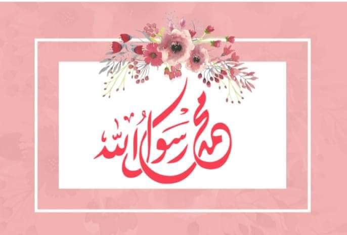 صــــلوا على الحبيب محمد،ﷺ ❤