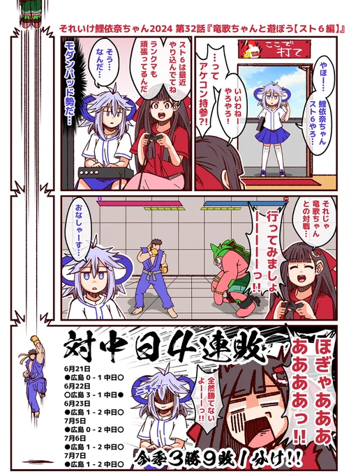 #それいけ鯉依奈ちゃん 2024 第32話『竜歌ちゃんと遊ぼう【スト6編】』  対中日ドラゴンズ戦の成績が芳しくないカープ。 そんな中、ゲーム好きな中日ファンの竜歌ちゃんが遊びにきたのですが、はたして結果は…  ちなみに、あかぎはモダンリリーでやってます。