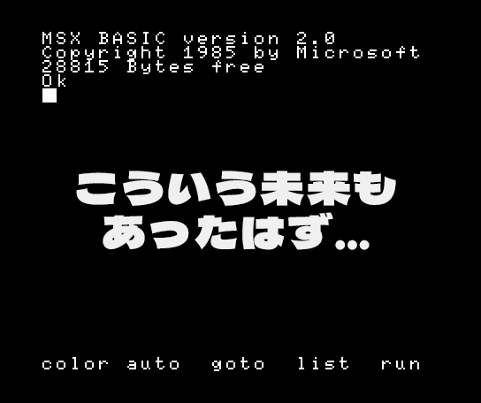 MSXのブルースクリーン。MSX2以降なら文字色・背景色・周辺色を好みに