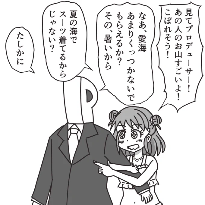水着姿で愛海ちゃんがくっついてくる。14歳。 大人としてそろそろ自制を促した方がいい気もするけれど、棟方愛海というアイドルが「子供であること」を利用して色々とお目溢しをもらっている存在なのと、愛海自身もそれを自覚してるだろうから、本人が潮時を決めるまで子供扱いしようと思う。