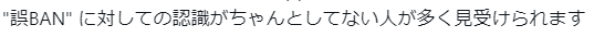 necvnp's tweet photo. @vlr_sakura @QTBOl だから"誤BAN"について説明してるなら本質的な意味合いで"誤BAN"を誤解してる人なんて居ないわけでそんな長文で意味わからない文構成でツイートしてるから文章作るの経たって言ってんの https://t.co/NY8nfD2k05