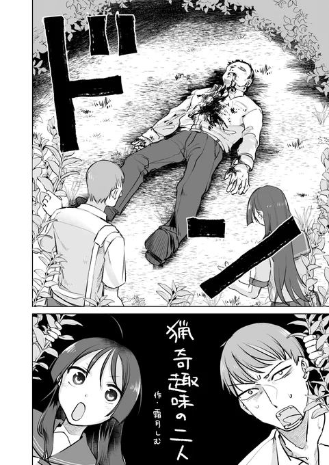 暑いので過去漫画再掲です()

図書委員の二人が下校中に死体発見する話(0/7)  
#漫画が読めるハッシュタグ #創作男女 