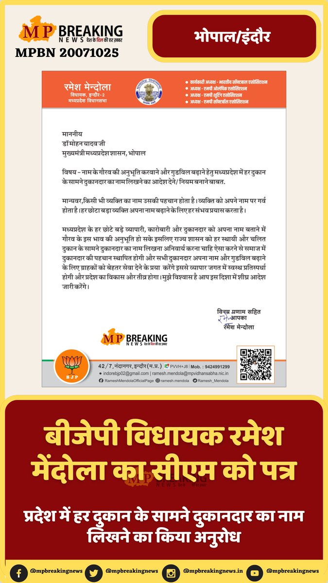 बीजेपी विधायक रमेश मेंदोला का सीएम को पत्र...

प्रदेश में हर दुकान के सामने दुकानदार का नाम लिखने का किया अनुरोध...

<a href="/Ramesh_Mendola/">रमेश मेन्दोला</a> #CMMadhyaPradesh