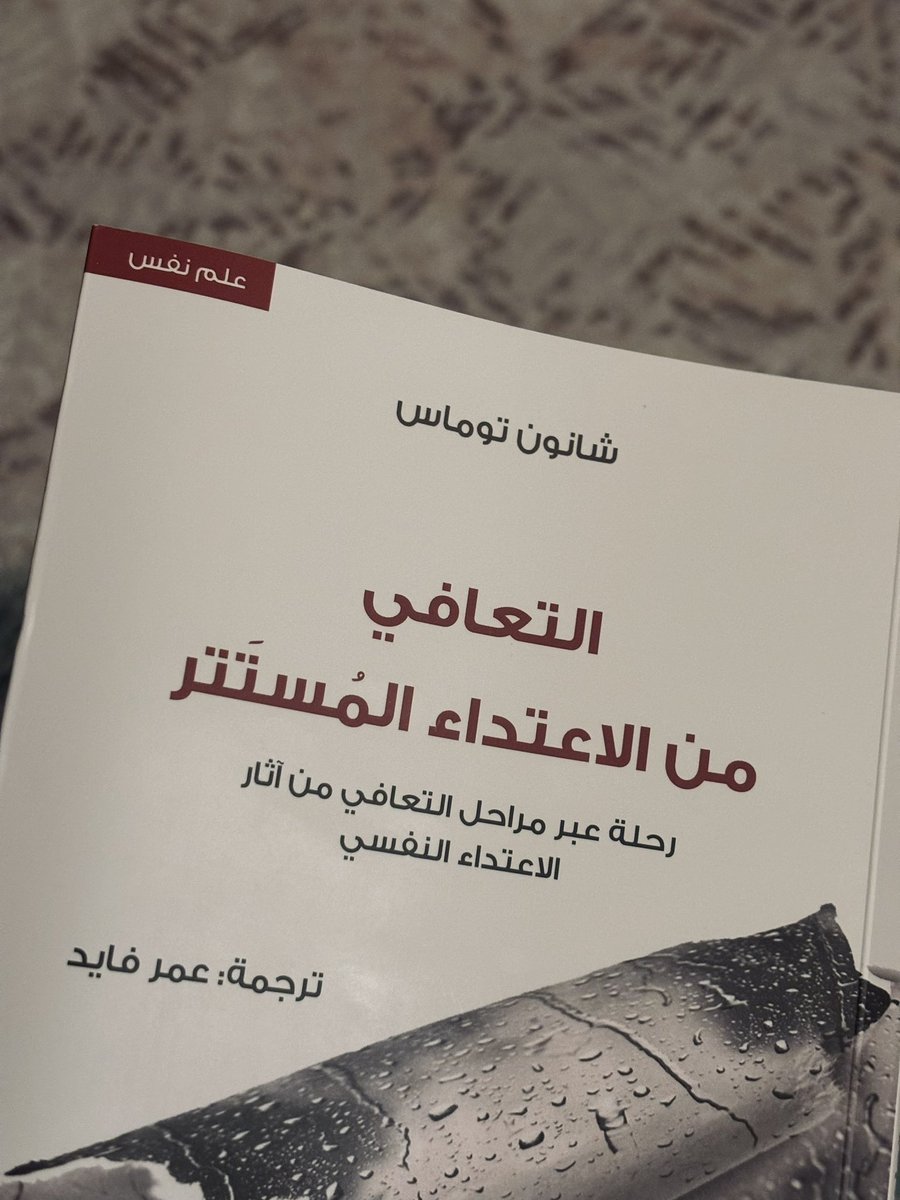 shaimaa_a's tweet photo. التعافي من الاعتداء المُستتر | ٢٩٣ص
للكاتبة: شانون توماس

باختصار: كيف يمكن لفرد أن يهز شعور الآخر بالأمان والأهمية والاتزان؟

#أريكة_وكتاب https://t.co/LEkkUjReX4