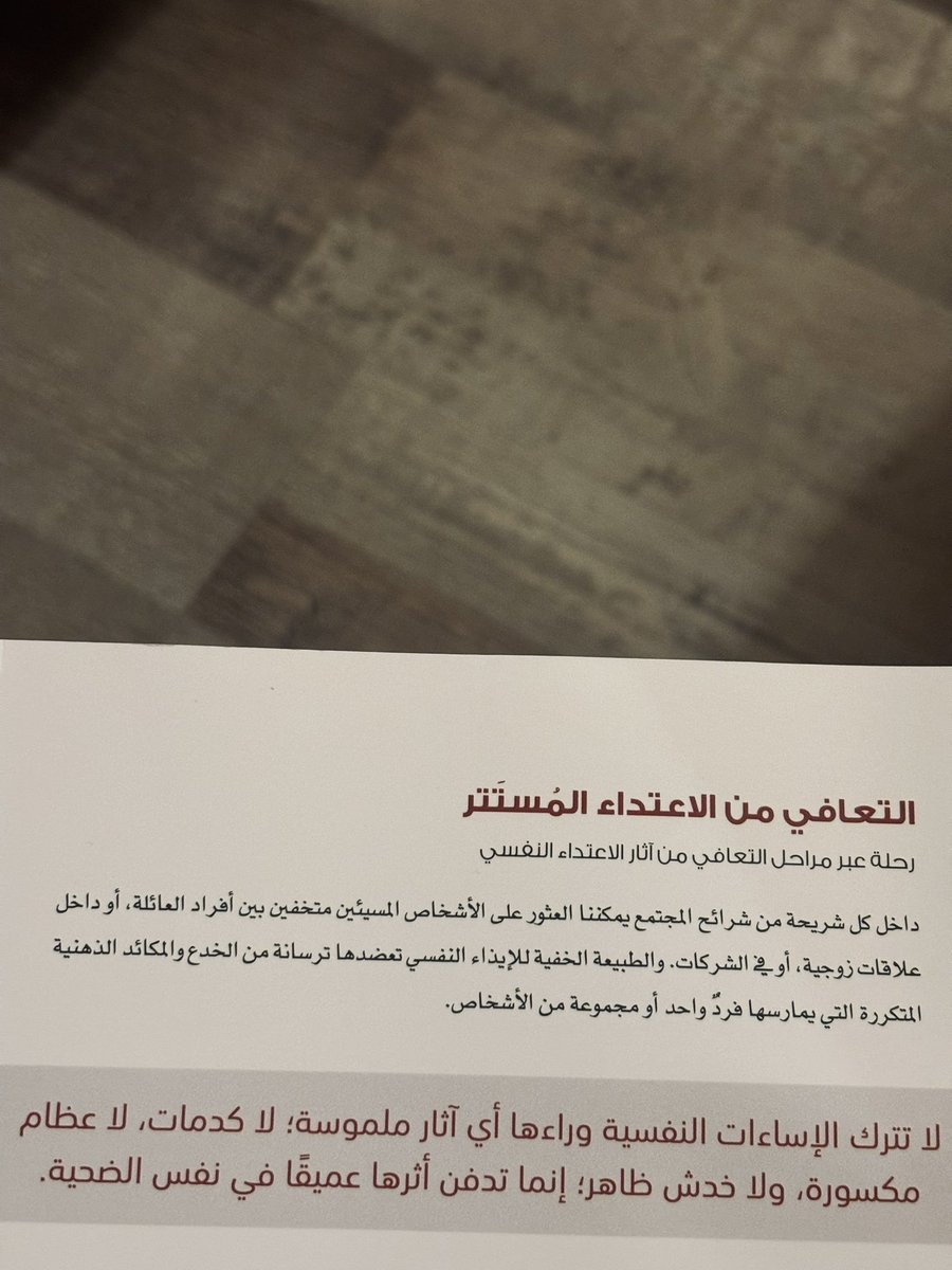 shaimaa_a's tweet photo. التعافي من الاعتداء المُستتر | ٢٩٣ص
للكاتبة: شانون توماس

باختصار: كيف يمكن لفرد أن يهز شعور الآخر بالأمان والأهمية والاتزان؟

#أريكة_وكتاب https://t.co/LEkkUjReX4