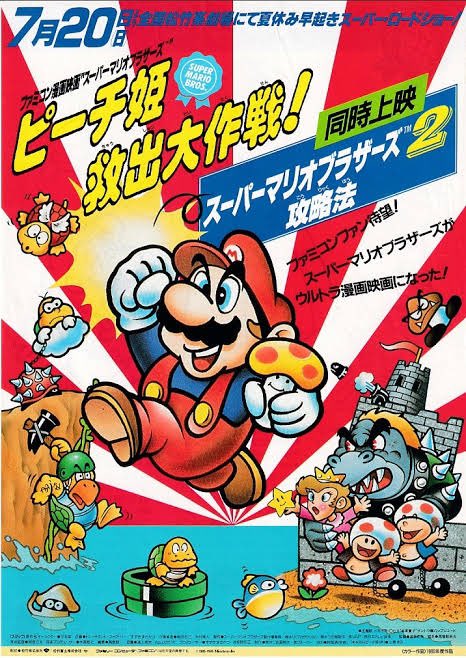 1986年7月20日公開 「スーパーマリオブラザーズ ピーチ姫救出大作戦