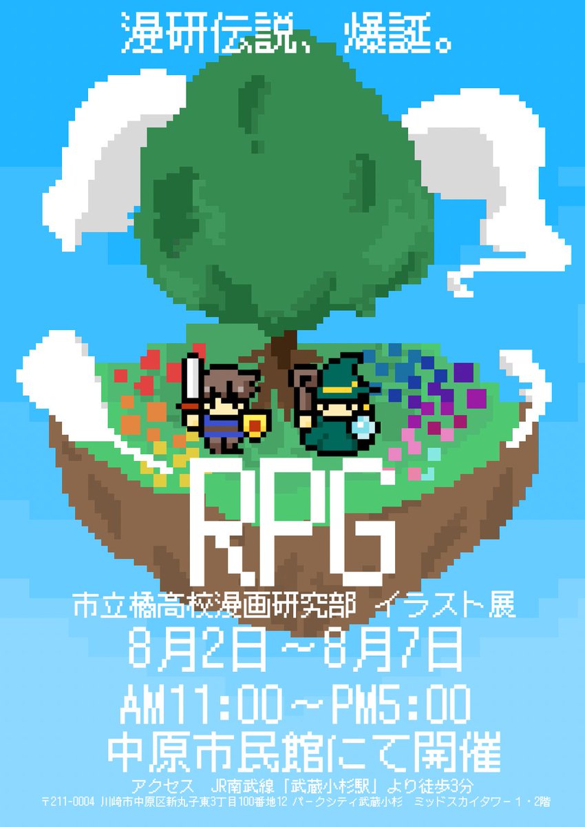 Tkoumanken's tweet photo. 【イラスト展開催のお知らせ】
今年も中原市民館にて夏季イラスト展を開催致します！

今回のテーマは「RPG」です🎮
部員達の個性溢れる作品の数々をお楽しみください✨

日付:8月2日～8月7日
時間:11:00～17:00
場所:中原市民館(JR武蔵小杉駅東口より徒歩約2分) https://t.co/1Xo8lcQJbG