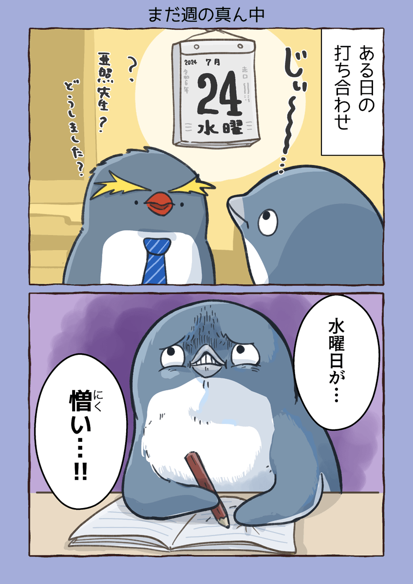 まだ週の真ん中  #妄想ペンギン亜照さん
