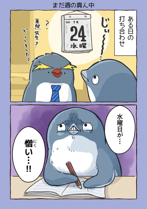 まだ週の真ん中  #妄想ペンギン亜照さん