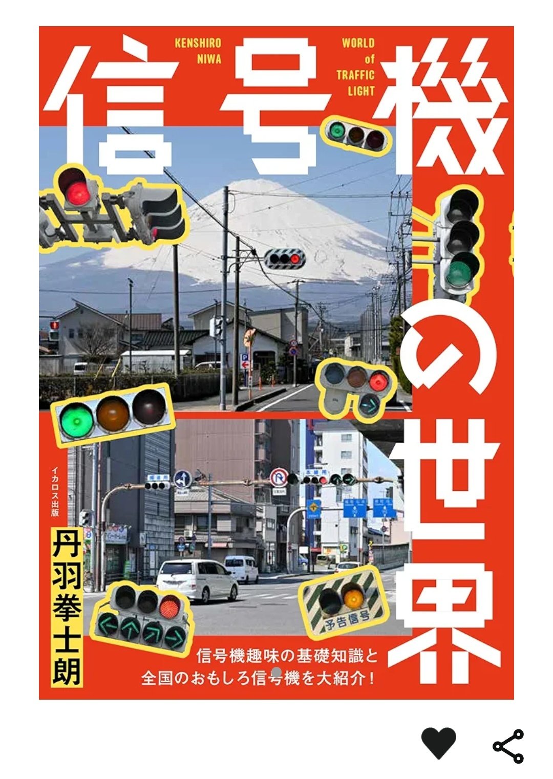 ゴッホが手懸けた名作「信号機」 信号機】角型集約灯器【基本的な奴】 - えりんのきおく