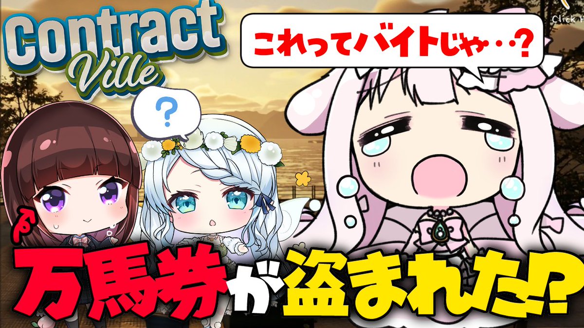 このあとすぐ💝 未公開事前準備プレミアム公開です✨  【 ContractVille 】#修羅場フレンズ で建設会社を立ち上げます!?🏢💥事前準備とはいったい…!?後編💥【結乃りぼん/心寧はな/花岡もも】  @YouTubeより