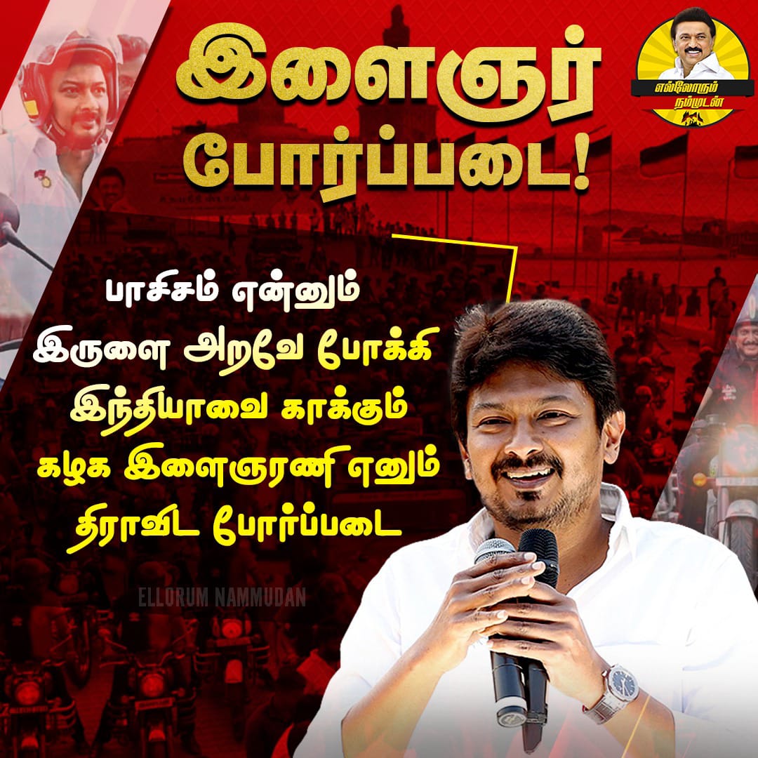 gselvam_mp's tweet photo. இந்தியாவை பிடித்திருக்கும் அராஜக, ஆணவ சக்திகளின்
கொட்டத்தை அடக்கும் கொள்கைப் படையே
இளம் தலைவரின் இளைஞர் அணி படை
#45YearsofDMKYW
@mkstalin 
@Udhaystalin 
@arivalayam 
@DMKITwing https://t.co/e3We6NY92e