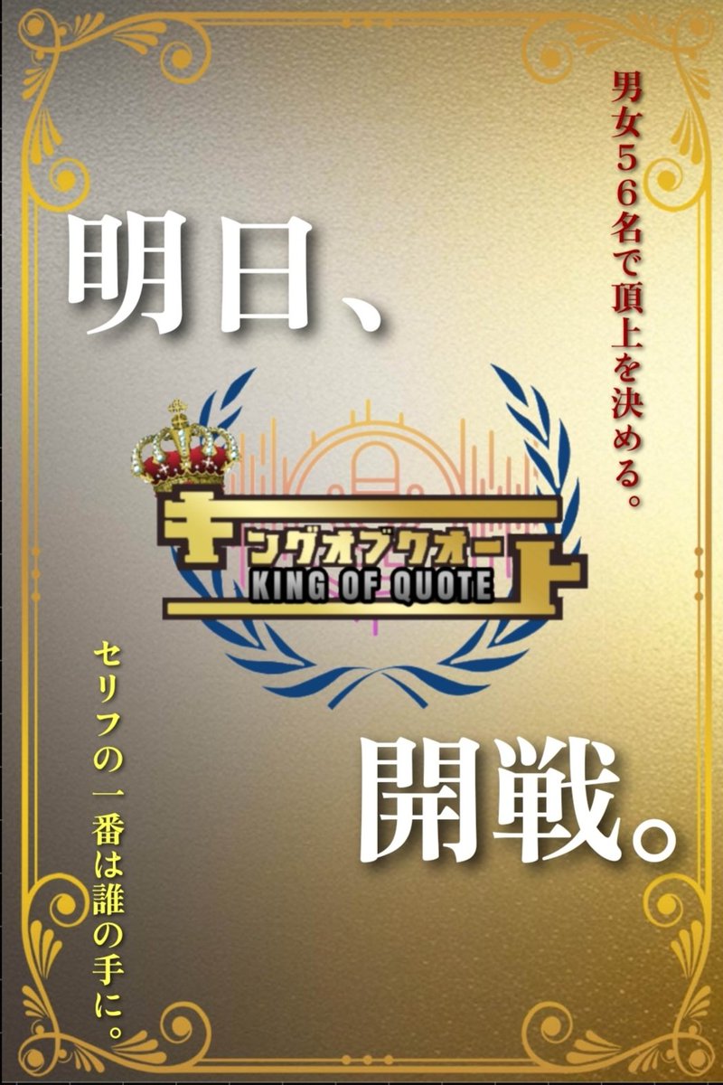 toshi_zoh's tweet photo. KING OF QUOTE ══════
👑
═════ キングオブクオート
1回のセリフだけで勝敗が決まる
『 セリフの1番、決めようぜ! 』
7月21日(日)
20:00頃 1回戦スタート予定
#KOQ https://t.co/RcRBttinCM