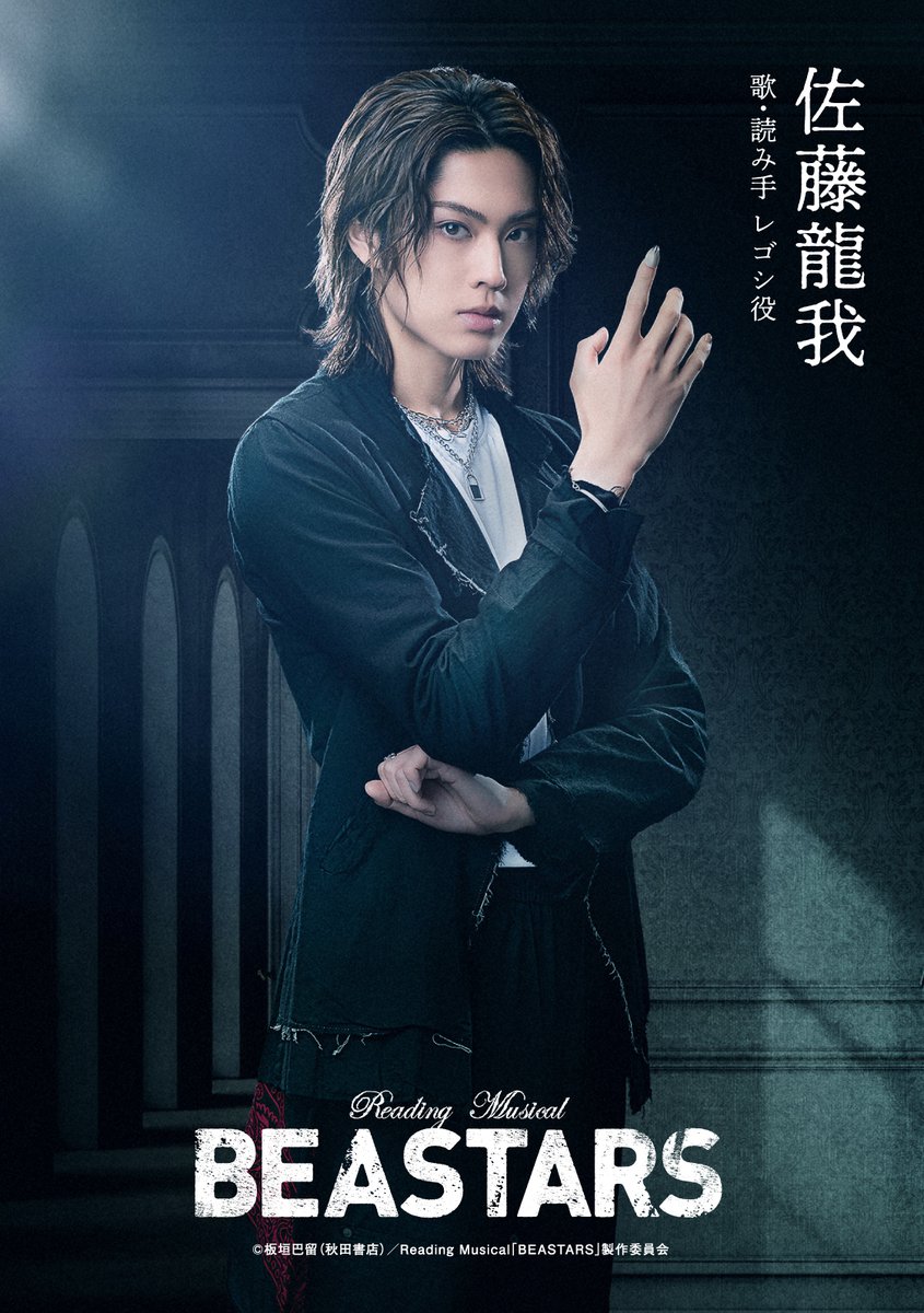 ＼個人ビジュアル解禁 ①／

👉歌・読み手　レゴシ役🐺✨
#佐藤龍我

チェリートン学園の高等部2年生で演劇部。肉食獣ではあるが弱者を助ける繊細で心優しい性格。