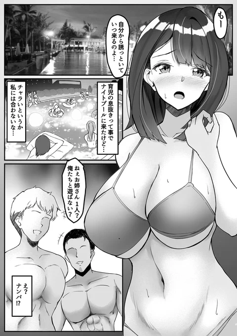 納涼再掲
去年描いた人妻がナイトプールでエッチな目に合っちゃう漫画(1/2) 