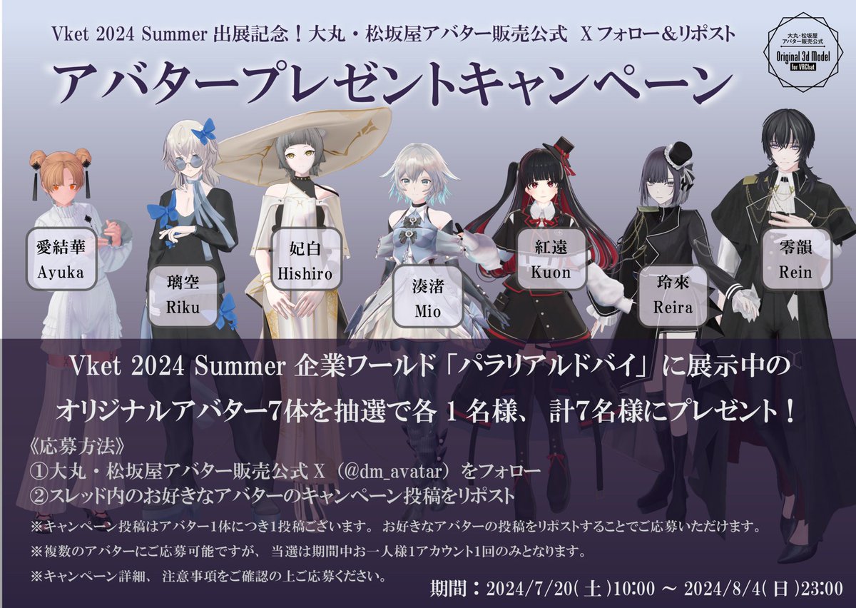 dm_avatar's tweet photo. ☀️ #Vket 2024 Summer 出展記念☀️
／
フォロー＆リポスト
アバタープレゼントキャンペーン🎁
＼

「パラリアルドバイ」に展示中の #大丸松坂屋アバター 7体を抽選で各1名様にプレゼント🎁

〈応募方法〉
① @dm_avatar をフォロー 
②⚠️👇スレッドのキャンペーン投稿をリポスト

期間:8/4(日)23:00まで https://t.co/H1Zl41by2i