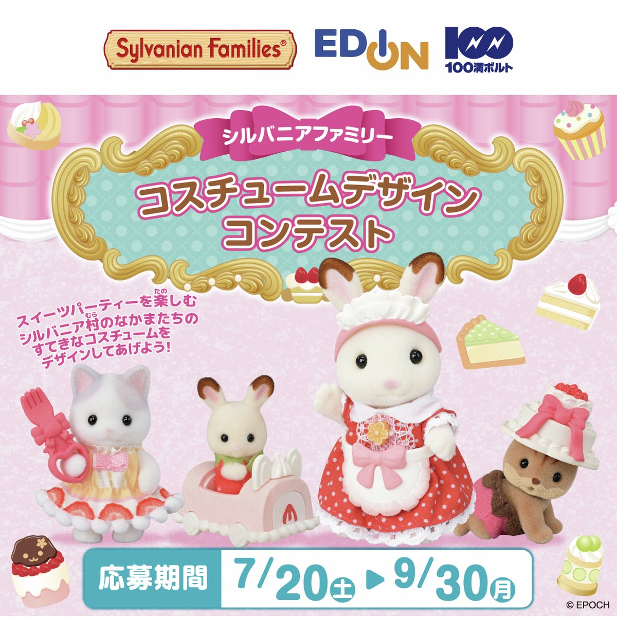 edion_PR's tweet photo. #エディオンシルバニアファミリーコンテスト
✩˖°⌖.꙳✩˖°⌖.꙳✩˖°⌖.꙳✩˖°⌖.꙳✩꙳✩˖°⌖.꙳✩˖°⌖.꙳✩˖°⌖.꙳✩˖°⌖.

楽しくコスチュームをデザインして応募👗🥻
投稿の応募シートはお店で
#シルバニアファミリー 10%OFFクーポンに🎫

▼詳細はこちら
https://t.co/WDW42vaJYW https://t.co/EDNiz4uJ37