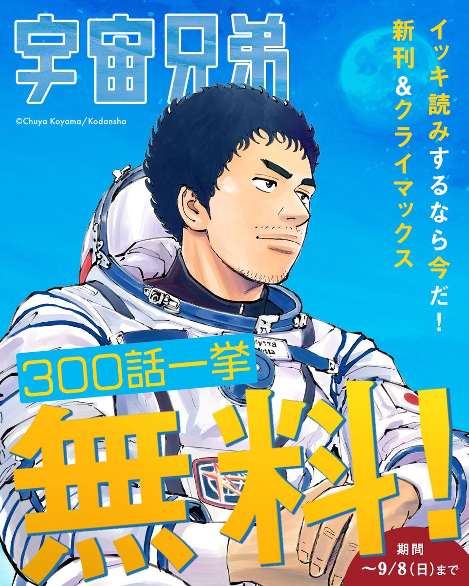 宇宙兄弟【公式】🚀 on X: 宇宙兄弟【公式】🚀 on X: