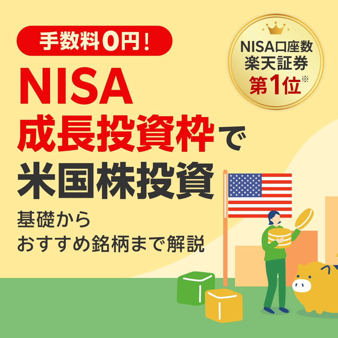 NISA成長投資枠で米国株投資しよう🚩 基礎からおすすめ銘柄まで解説！ ＼ 高い成長率の #米国株 × #NISA で、お得に資産づくりしませんか？  #投資初心者 の方におすすめ！ NISAや米国株の基本的な知識や注文方法などわかりやすく解説✨ 詳しくみる👇  https://t.co/cKvNS1DD9K