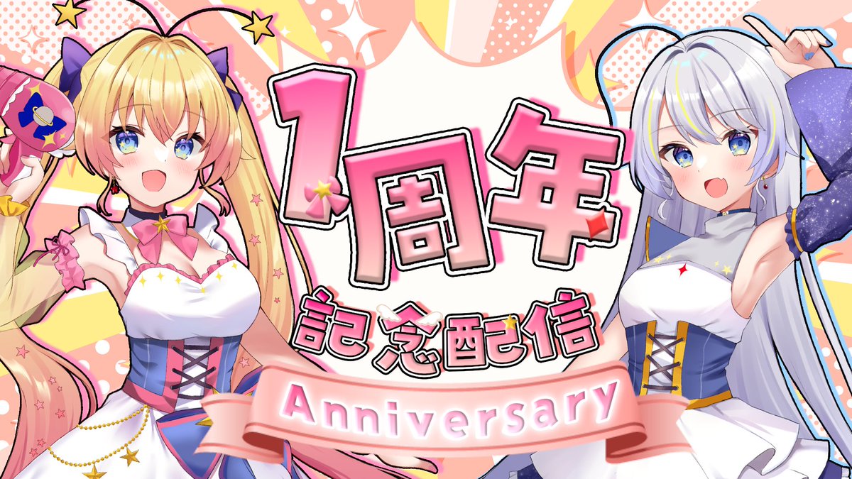 Laviria_I's tweet photo. 【🎊配信告知🎉】

本日 19:00～

『㊗️ラビ☆アンちゃんねる
1周年記念配信🌟』

色んなことがあったけどみんなのおかげで活動1年続けられました👏
みんなで楽しくお祝いしたい！！

発表いろいろするのでお楽しみに😊
チラッとだけでも是非遊びに来てね❣️

▽待機所
https://t.co/4SMS4aEwUt https://t.co/hJEhrZSVdU