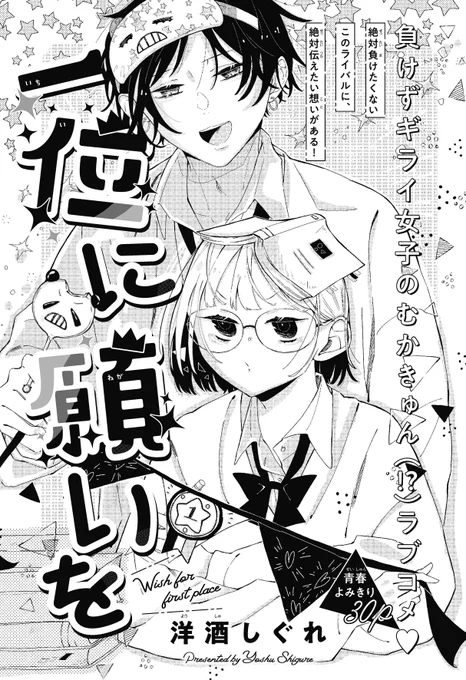 【#花とゆめ 16号好評発売中!】
青春よみきり30P
「#一位に願いを」#洋酒しぐれ

負けずギライ女子のむかきゅん(!?)ラブコメ♥

絶対負けたくない
このライバルに、
絶対伝えたい想いがある! 