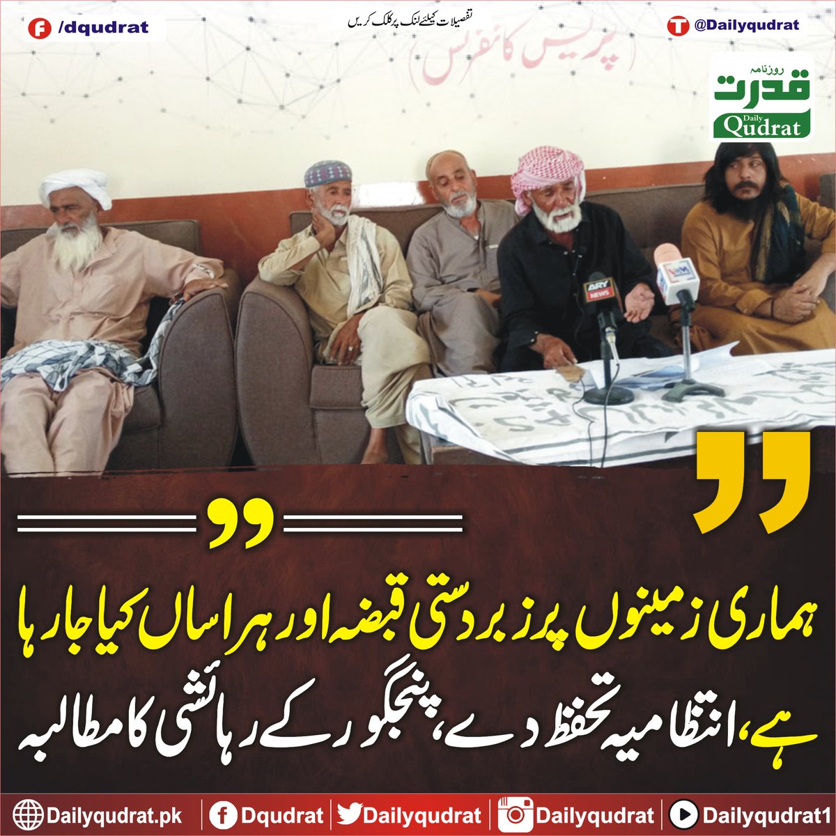 DailyQudrat's tweet image. ہماری زمینوں پر زبردستی قبضہ اور ہراساں کیا جارہا ہے، انتظامیہ تحفظ دے، پنجگور کے رہائشی کا مطالبہ
dailyqudrat.pk/257338/
#lands #being #forcibly #occupied #harassed #administration #protect #Balochistan #Dailyqudratnews #Dailyqudrat #quettanews #Quetta #Pakistan