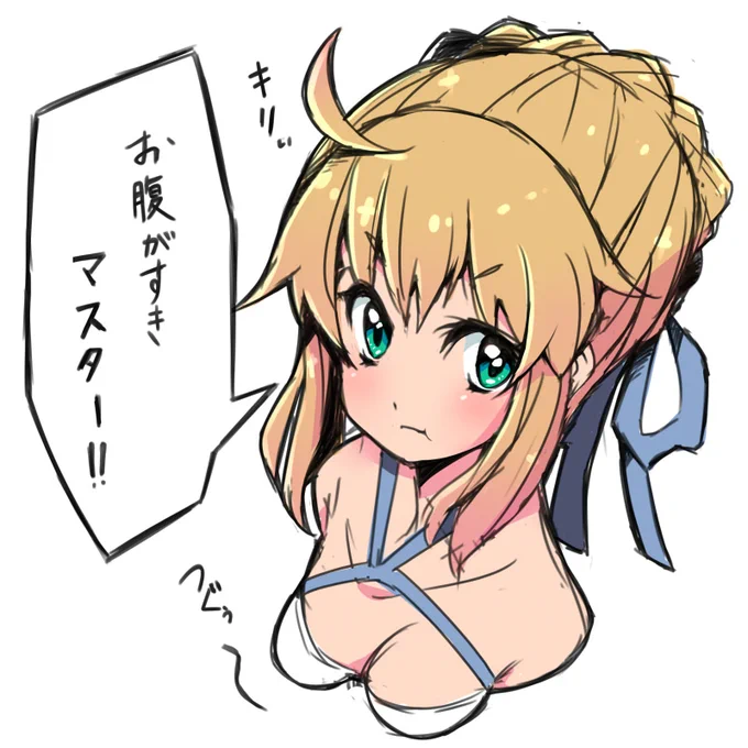 腹ペコセイバーさん #FGO
