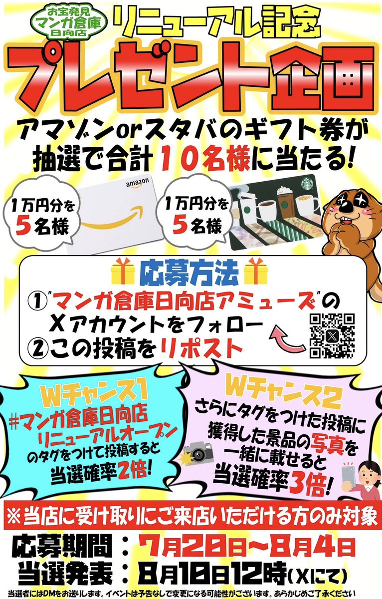 mansohyuga's tweet photo. 【プレゼント企画】

#アマゾンギフト券 と #スタバギフト券 が
合計10名様に当たる‼️

①当アカウントをフォロー
②この投稿をリポスト

で応募完了です👍🏻

さらに！
#マンガ倉庫日向店リニューアルオープン
のタグ付け等で確率3倍までUP🔥

期間:2024年7月20日～8月4日
当選発表:8月10日

※郵送不可 https://t.co/9kDWwq9KFp