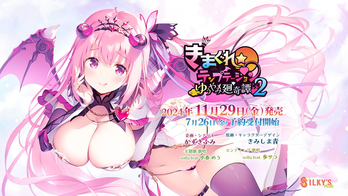 きまぐれテンプテーション２ ゆうやみ廻奇譚
2024年11月29日発売決定！7月26日予約開始！

企画・シナリオ：かずきふみ
原画・キャラクターデザイン：きみしま青
主題歌：小春めう
エンディングテーマ曲：歩サラ

公式サイト
silkysplus.jp/kimaten2/index…
#きまテン2