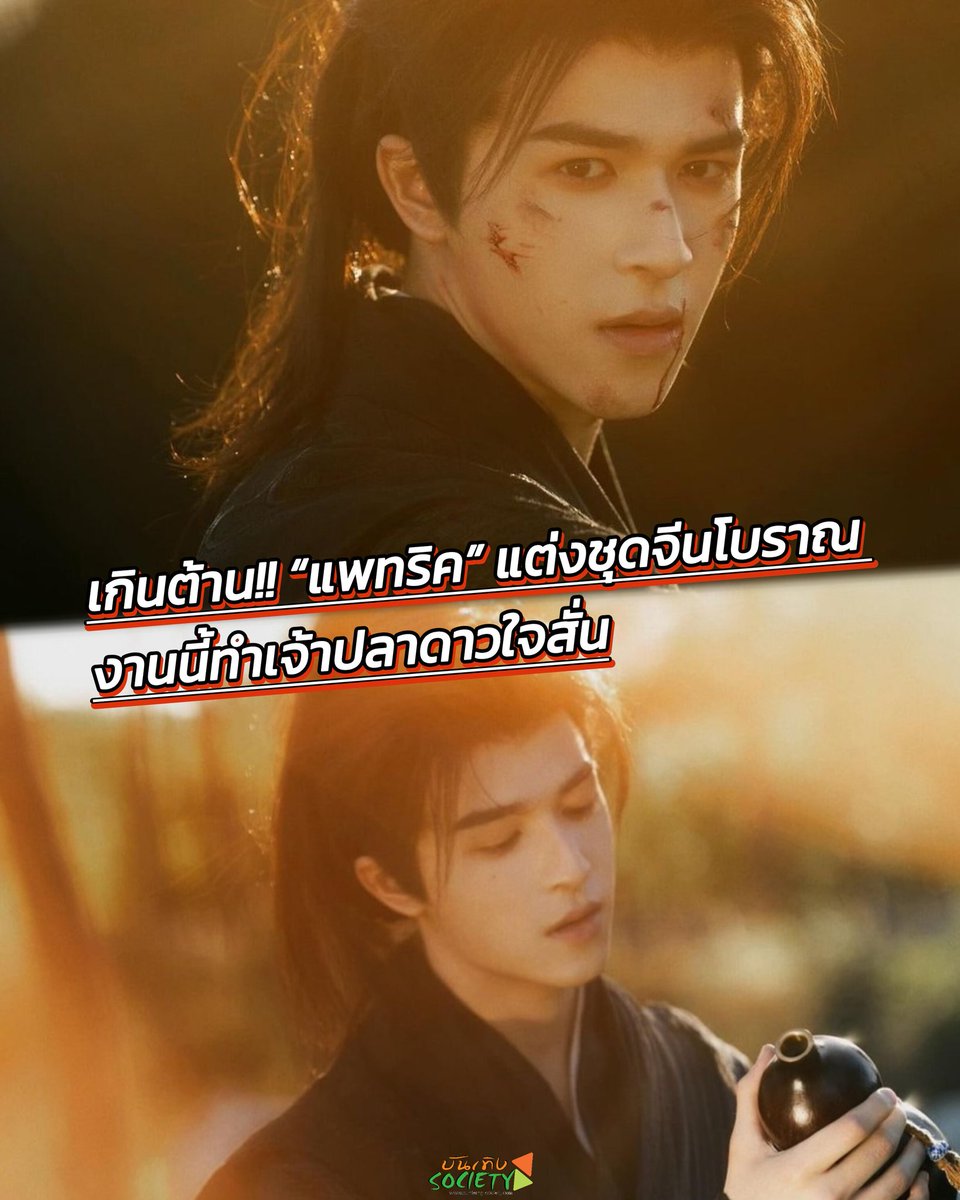 bunterngsociety's tweet photo. สาดความหล่อข้ามประเทศ “แพทริค” แต่งชุดจีนโบราณ งานนี้ทำเจ้าปลาดาวใจสั่น
#INTO1Patrick #แพทริค #Patrick
#尹浩宇 #PatrickFinkler #INTO1
เรียกว่าสาดความหล่อข้ามประเทศกันเลยทีเดียวสำหรับ “แพทริค ณัฐวรรธ์ ฟิงค์เลอร์” หนุ่มลูกครึ่งไทย-เยอรมัน ที่ก่อนหน้านี้ได้ปล่อยภาพในชุดจีนโบราณ สีขาวสะอาดตา แถมทำทรงผมผู้ชายในสมัยจีนโบราณ