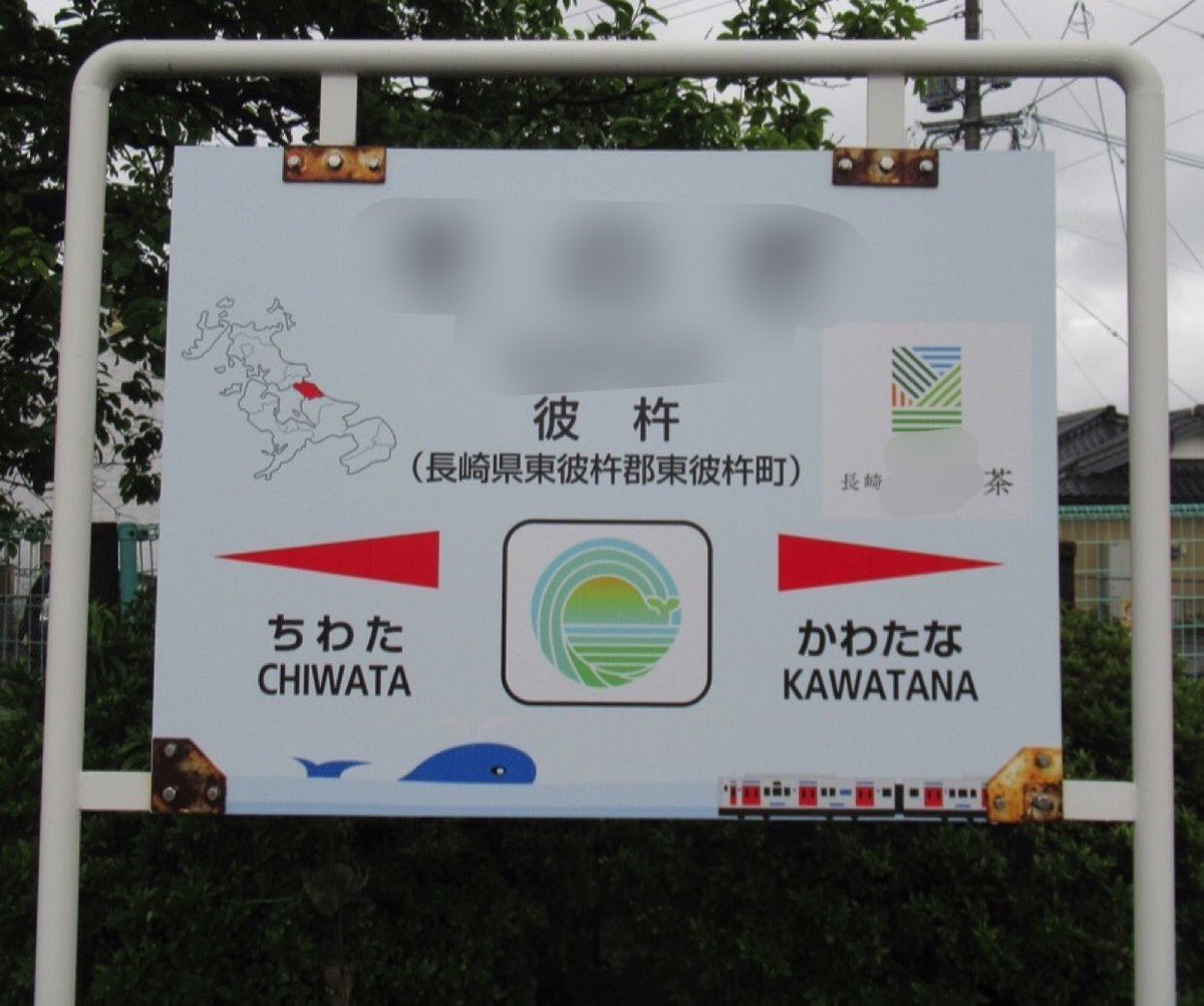 bozu_108's tweet photo. 長崎県の人しか分からないこと選手権

入賞
「彼杵」が読める

これが読めなきゃ長崎県民失格です。 https://t.co/30PgGbJs6L