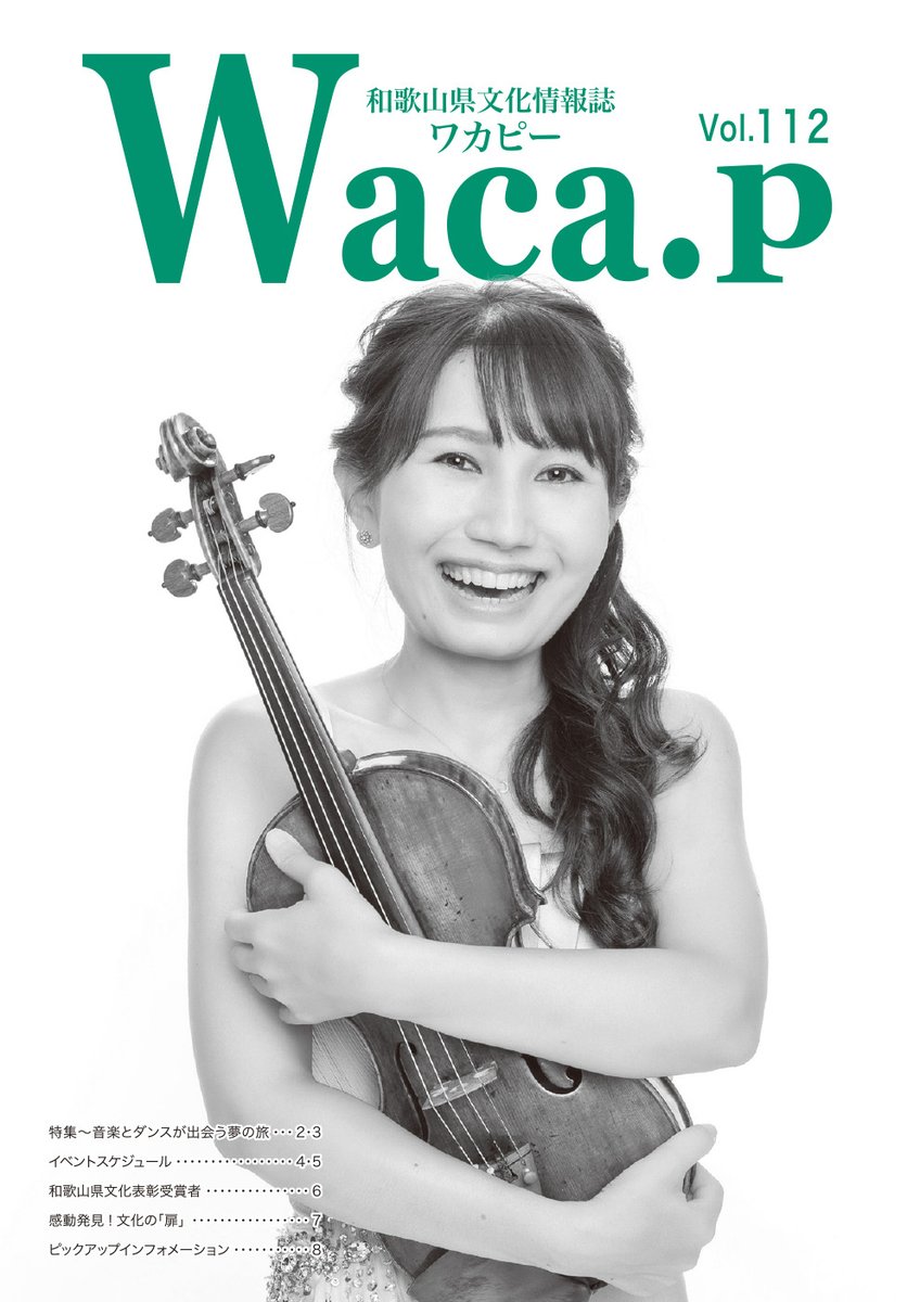 newswakayama's tweet photo. 和歌山県の文化情報誌「Waca.p(ワカピー)」最新号発行!県民文化会館、県立図書館などで配布中です。https://t.co/COez4PKsQ1
#ワカピー #Wacap #和歌山 #和歌山県文化振興財団 #和歌山県民文化会館 #文化 #音楽とダンスが出会う夢の旅 #イベント #和歌山県文化賞 #詳しくはニュース和歌山hpで https://t.co/nCH4LyolDf