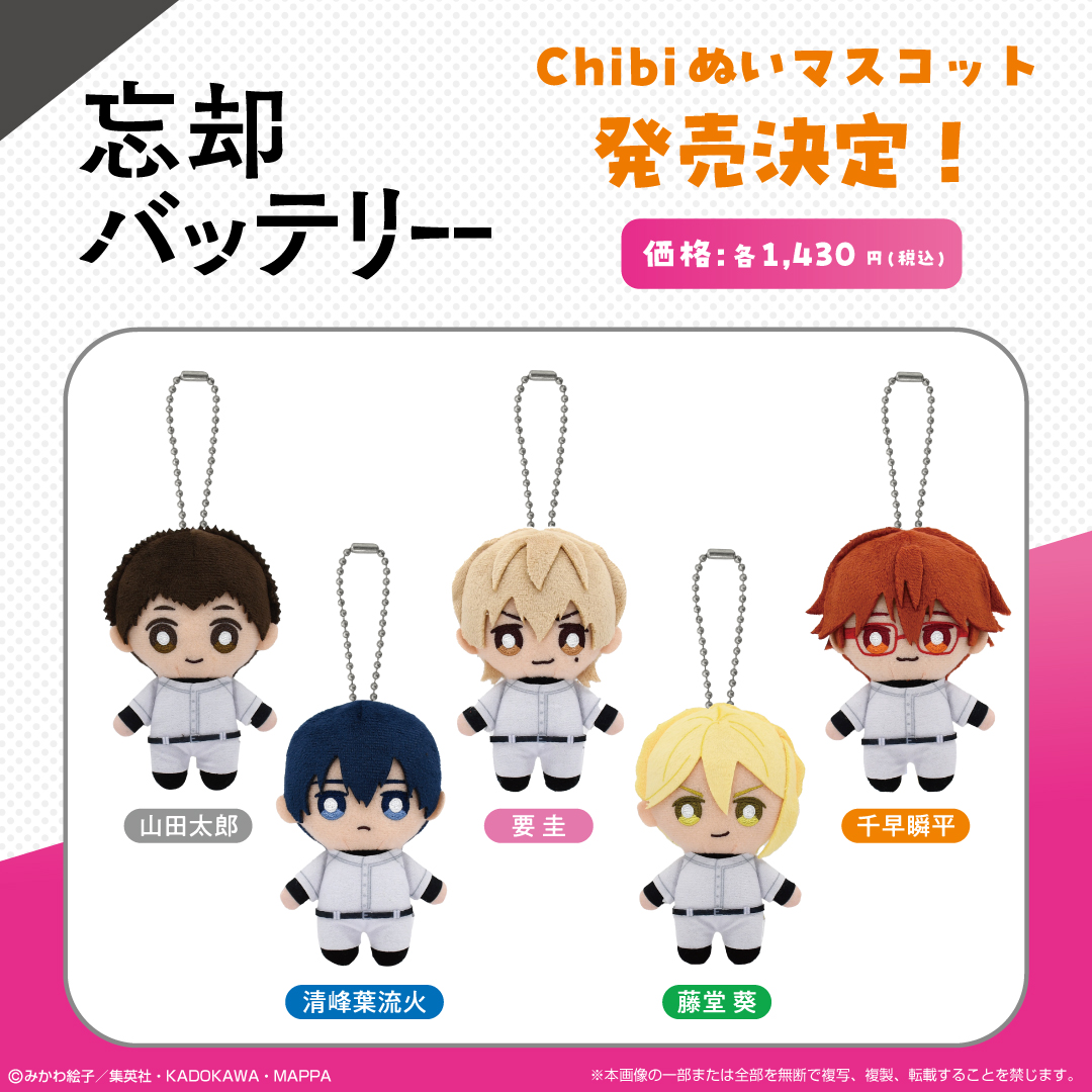 忘却バッテリー 美味しけれ chibiマスコット 5種セット 忘却バッテリー 美味しけれ chibiマスコット 5種セット