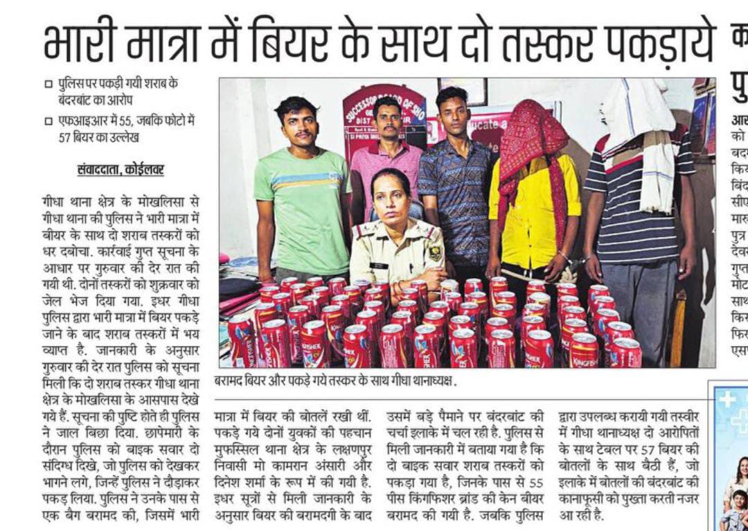 koilwardeepak's tweet photo. यह भोजपुर की गीधा पुलिस है।इनकी गिनती बहुत खराब है।खबर में 55 बियर की केन पकड़ाने की बात कही गई है जबकि थानाध्यक्ष टेबल पर 57 बियर की केन लेकर बैठी हैं।चर्चा है कि इससे भी अधिक बीयर पकड़ा गया है।बंदरबांट के चक्कर मे मैडम गिनती करना ही भूल गयी😊 @bhojpur_police @bihar_police https://t.co/mbJNB5eIQK