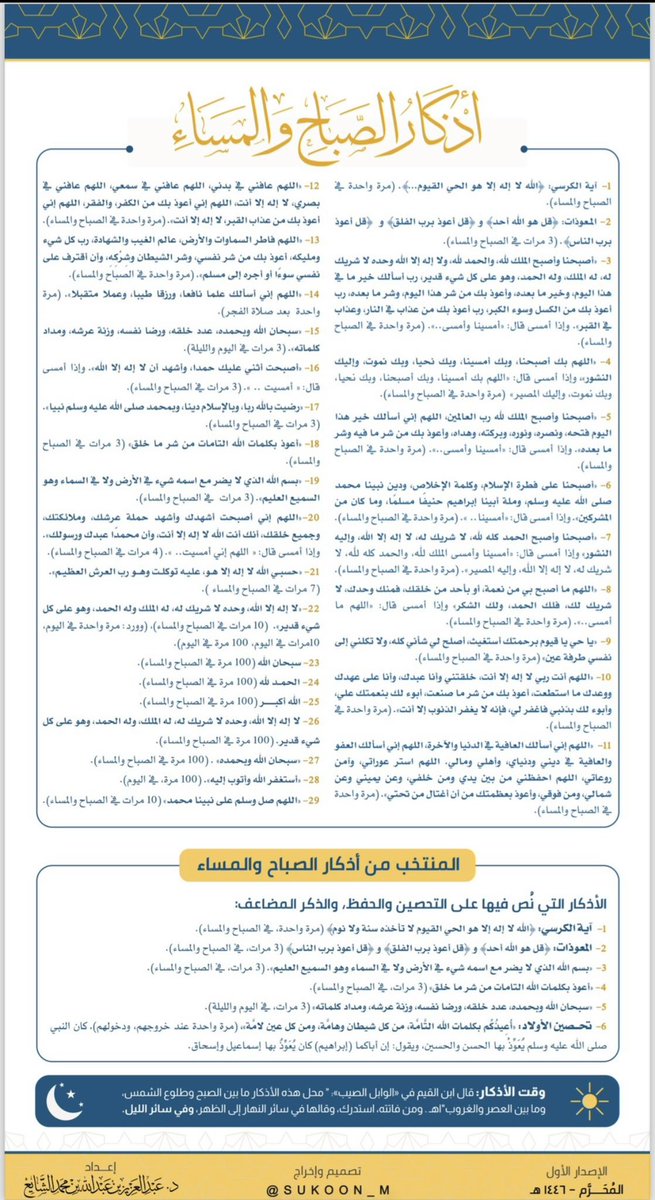 aamshaya's tweet photo. هل تدري أين تذهب هذه الأذكار؟
تصعد حول العرش تُذكِّر بصاحبها.
قال ﷺ :"إن مما تذكرون من جلال الله: التسبيح والتهليل والتحميد، ينعطفن حول العرش، لهن دوي كدوي النحل، تُذَكِّر بصاحبها، أما يحب أحدكم ألا يزال له من يُذَكِّر به".
وقال ﷺ: "إِن ذكرني عبدي في نفسه ذكرته في نفسي، وإن ذكرني في ملأ ذكرته في ملأ خير منهم".
قال #ابن_تيمية: فإن الشيطان إنما يمنعه من الدخول إلى قلب ابن آدم ما فيه من ذكر الله، فإذا خلا من ذلك، تولاه الشيطان.
قال تعالى: ﴿ومن يعش عن ذكر الرحمن نقيض له شيطانا فهو له قرين﴾.