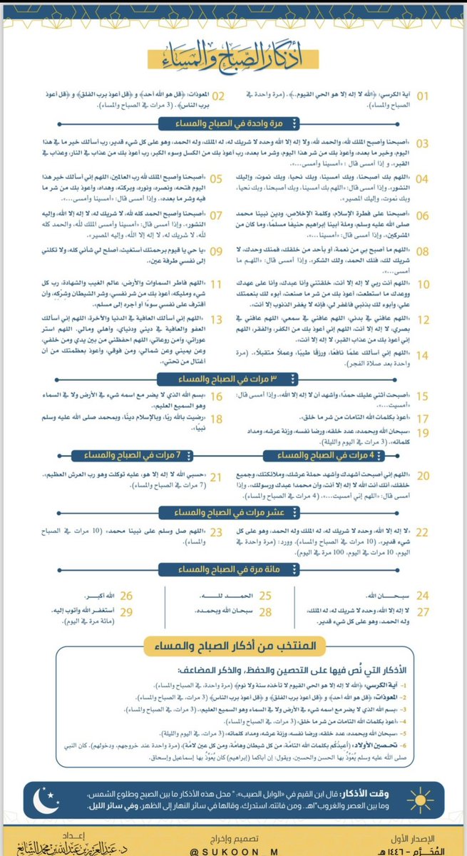 aamshaya's tweet photo. هل تدري أين تذهب هذه الأذكار؟
تصعد حول العرش تُذكِّر بصاحبها.
قال ﷺ :"إن مما تذكرون من جلال الله: التسبيح والتهليل والتحميد، ينعطفن حول العرش، لهن دوي كدوي النحل، تُذَكِّر بصاحبها، أما يحب أحدكم ألا يزال له من يُذَكِّر به".
وقال ﷺ: "إِن ذكرني عبدي في نفسه ذكرته في نفسي، وإن ذكرني في ملأ ذكرته في ملأ خير منهم".
قال #ابن_تيمية: فإن الشيطان إنما يمنعه من الدخول إلى قلب ابن آدم ما فيه من ذكر الله، فإذا خلا من ذلك، تولاه الشيطان.
قال تعالى: ﴿ومن يعش عن ذكر الرحمن نقيض له شيطانا فهو له قرين﴾.