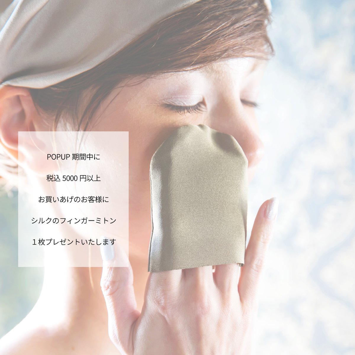 rosha_jp's tweet photo. POPUPのお知らせ

8/7-13
日本橋三越本店 本館１階
プロモーションスペース

涼やかに上品に着こなせる
透け感の美をご覧ください。

税込5000円以上お買いあげのお客様に
シルクフィンガーミトン１枚プレゼントいたします。
ご来店お待ちしています！ https://t.co/qt8qCrAhC3