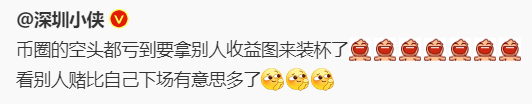 多头晒得难道就不是别人的盈利图吗🥹 https://t.co/XuoiRES7ZO