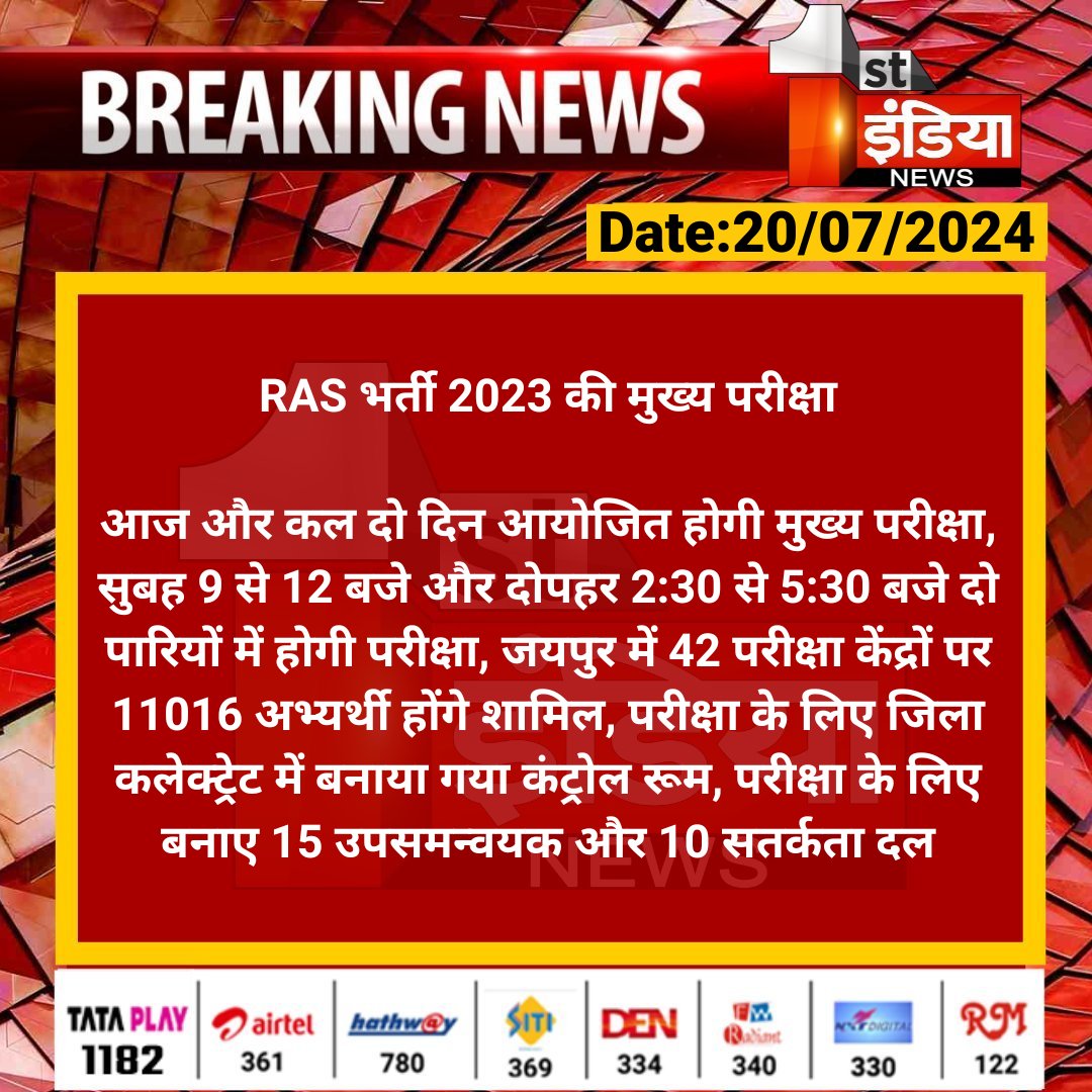 1stIndiaNews's tweet photo. #Jaipur: RAS भर्ती 2023 की मुख्य परीक्षा

आज और कल दो दिन आयोजित होगी मुख्य परीक्षा, सुबह 9 से 12 बजे और दोपहर 2:30 से 5:30 बजे दो पारियों में होगी परीक्षा, जयपुर में 42 परीक्षा केंद्रों पर 11016 अभ्यर्थी होंगे शामिल...

#RASExam2023 @RPSC1 @DineshKasana15 https://t.co/P75ahqmaus
