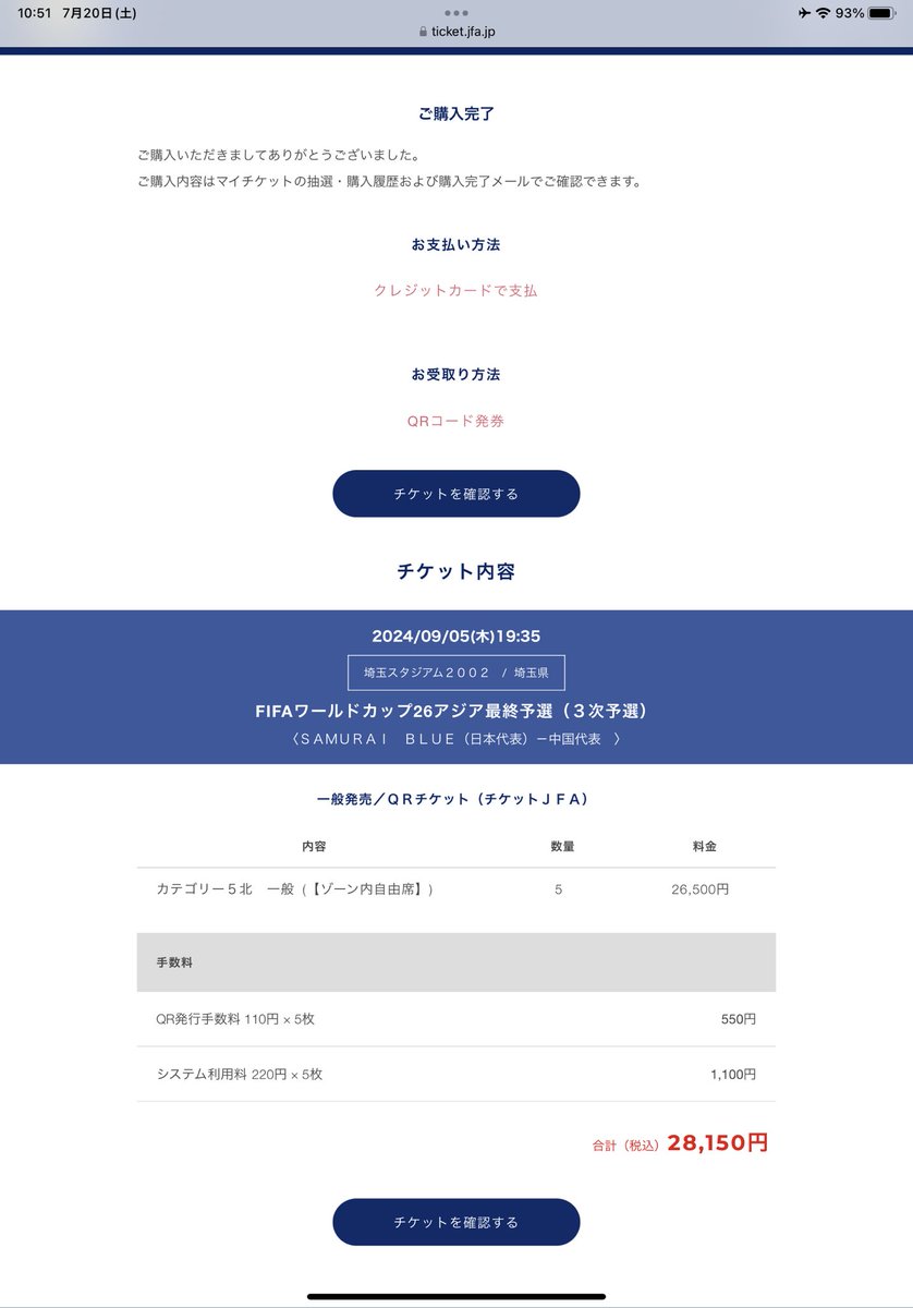 チケットJFAずっと待たせるの厳しいって