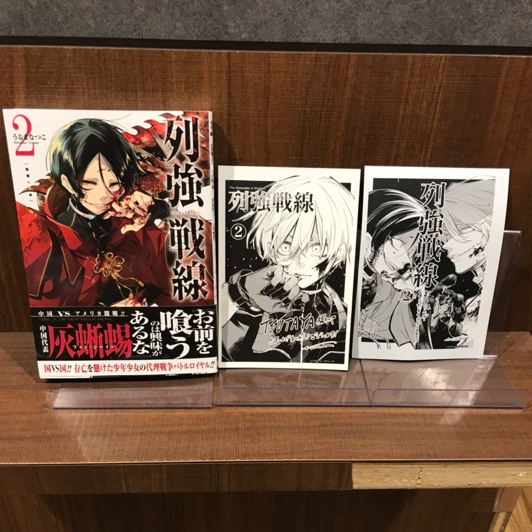入荷情報】 『＃列強戦線 』 2巻 入荷してます✨ 当店で購入して