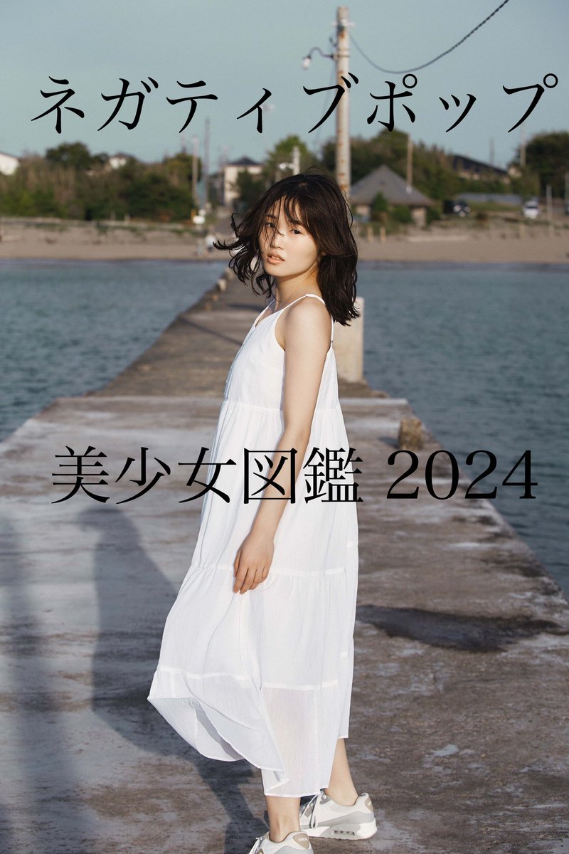 Negative_Pop's tweet photo. #美少女図鑑@bishoujozukan ×#NegativePop 始動‼︎
次世代美少女発掘オーディション「美少女図鑑AWARD 2024」にて、[NegativePop賞]を受賞した、魅力溢れる3名のモデルさんを撮影！
第2弾は、
カメラマン #和田浩× モデル #中川由羽
7/24（水）作品公開です。
ぜひお見逃しなく！ https://t.co/wFnVPrbMQ2