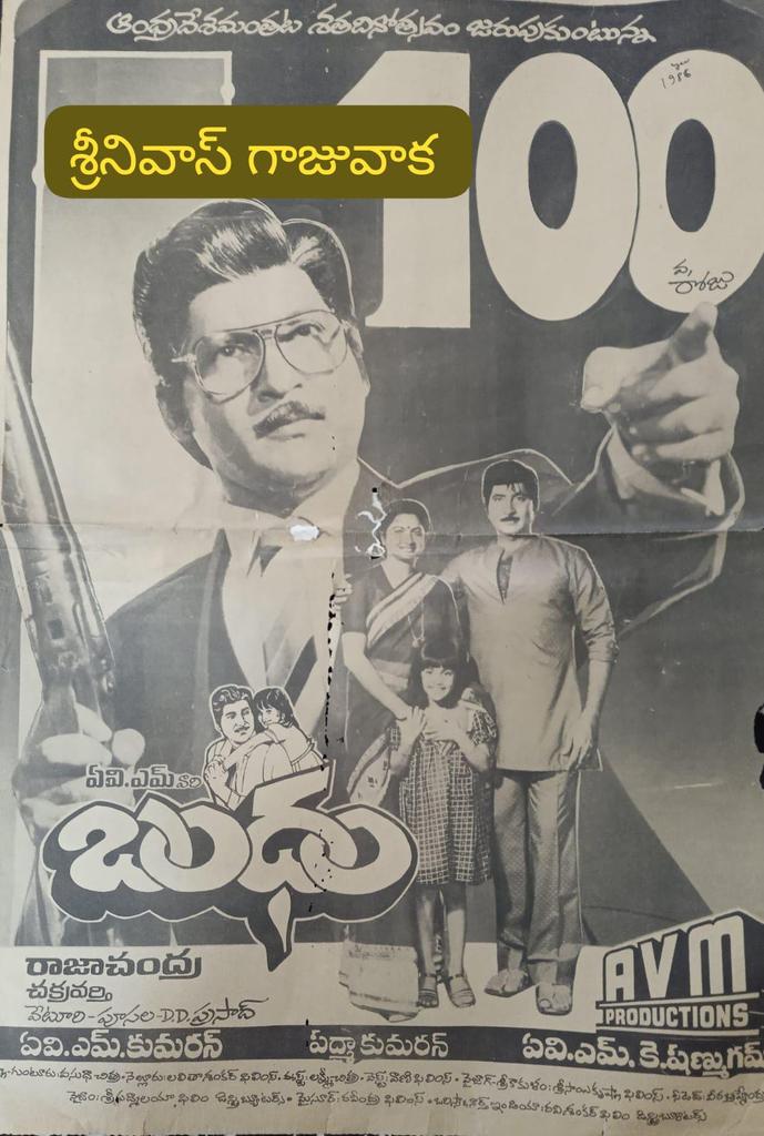 SRINIVA7002262's tweet photo. 👉నటభూషన్ శోభన్ బాబు గారు ద్విపాత్ర అభినయంలో
👉రాధికనాయకిగా
👉రాజాచంద్ర గారి దర్శకత్వంలో
👉AVM ప్రొడక్షన్స్ బ్యానర్ లో నిర్మించిన చిత్రం
#Bandham
#బంధం (19-7-1986)
ఈచిత్రంరెండుతెలుగురాష్ట్రాలలో highest రన్
👉ఏలూరు -అంబిక 70MM 53 రోజులు
వన్ అండ్ only 50 డేస్ in both తెలుగు states https://t.co/XlKdLf3caB