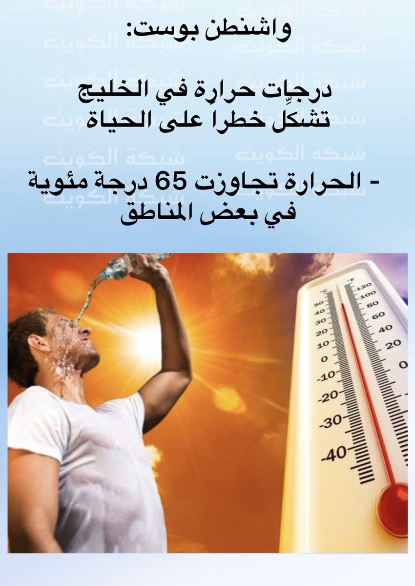 اللهم اجرنا بالدنيا من الجو الحار وبالآخرة من لهيب النار ..  
#الكويت