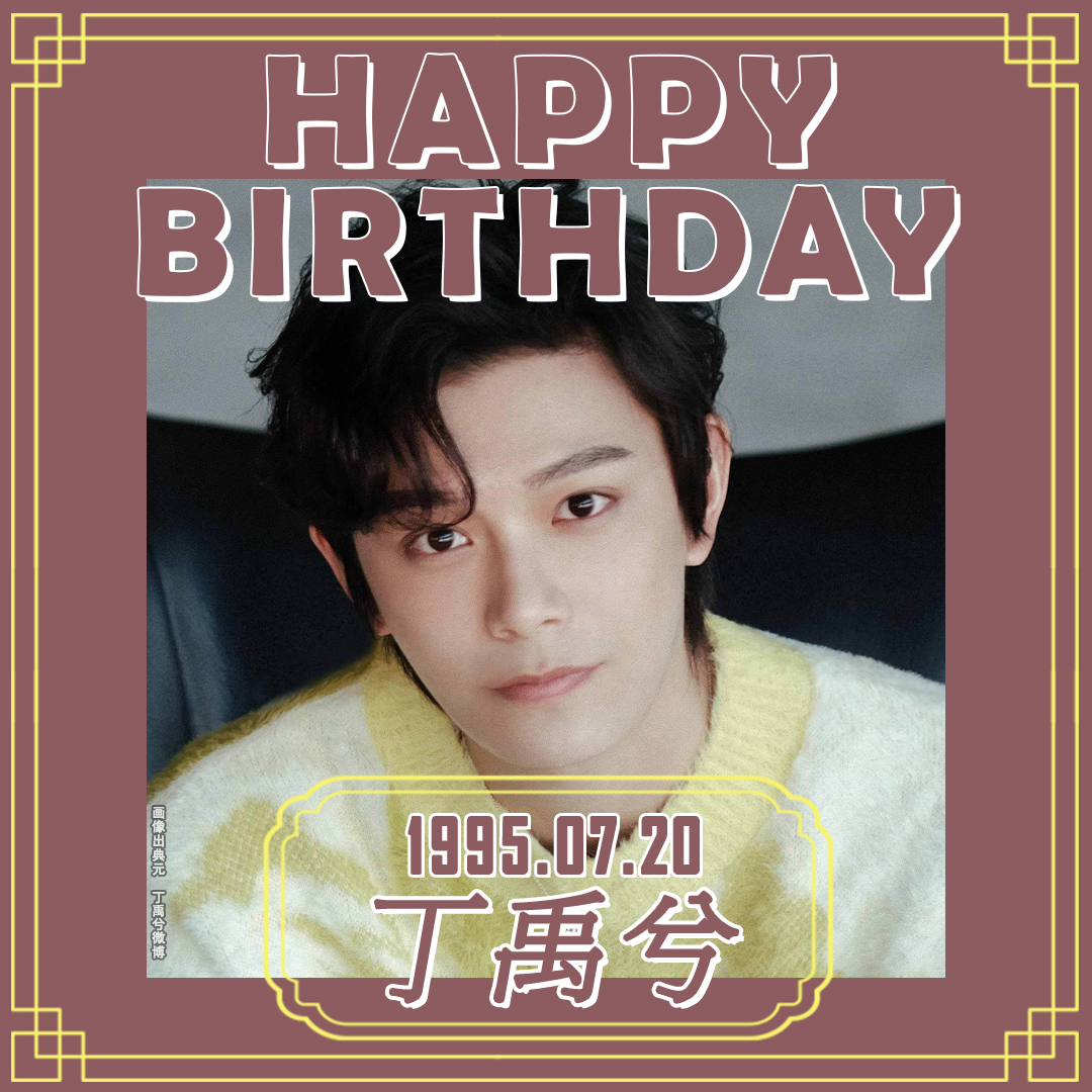 imx_chinaPR's tweet image. ＼🎉#生日快乐！／

本日7月20日は…
#丁禹兮 さんの誕生日🎂

学生時代 カフェ☕やアパレル店員など
様々なアルバイトを経験したという
ディン・ユーシーさん💫

そんな中で エキストラを機に
演技に興味を持ち芸能界への道を決意💨

2020年には 恋愛ドラマ「インテンス・ラブ」…
