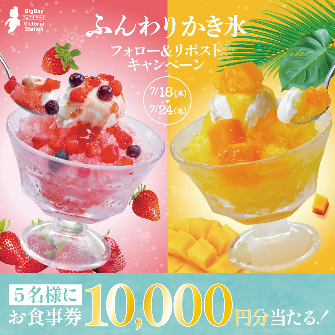 bigboyjapan_jp's tweet photo. ❄シロップ入りの氷を
⋱雪のようにふんわりと削った❄⋰

#ビッグボーイのふんわりかき氷
フォロー＆リポストキャンペーン🍧
*⌒*⌒*⌒*⌒*⌒*⌒*⌒*⌒*⌒*⌒*⌒*

10,000円分お食事券が5名様に当たる❣

1️⃣@bigboyjapan_jpをフォロー
2️⃣この投稿をリポスト

応募は7/24(水)23:59まで⚠️ https://t.co/43fIGWQfxq