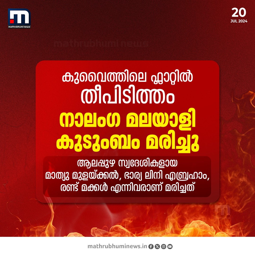 mathrubhuminews's tweet image. കുവൈത്തിൽ അബ്ബാസിയയിൽ തീപിടിത്തം; നാലംഗ മലയാളി കുടുംബം മരിച്ചു

#KuwaitFire #Gulf #FireAttack